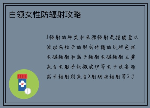 白领女性防辐射攻略