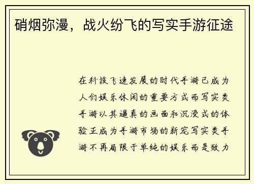 硝烟弥漫，战火纷飞的写实手游征途