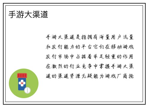 手游大渠道