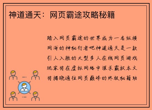 神道通天：网页霸途攻略秘籍