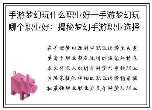 手游梦幻玩什么职业好—手游梦幻玩哪个职业好：揭秘梦幻手游职业选择指南：最强职业大盘点