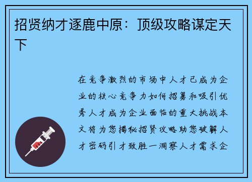 招贤纳才逐鹿中原：顶级攻略谋定天下