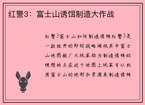 红警3：富士山诱饵制造大作战