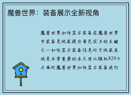 魔兽世界：装备展示全新视角