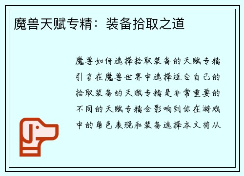 魔兽天赋专精：装备拾取之道