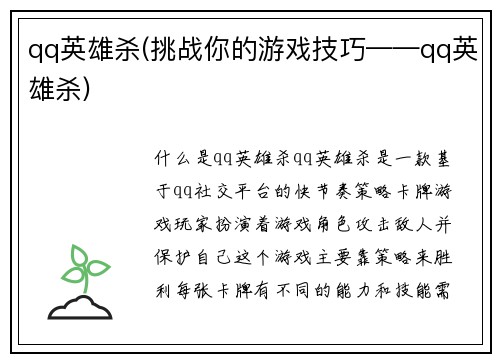 qq英雄杀(挑战你的游戏技巧——qq英雄杀)