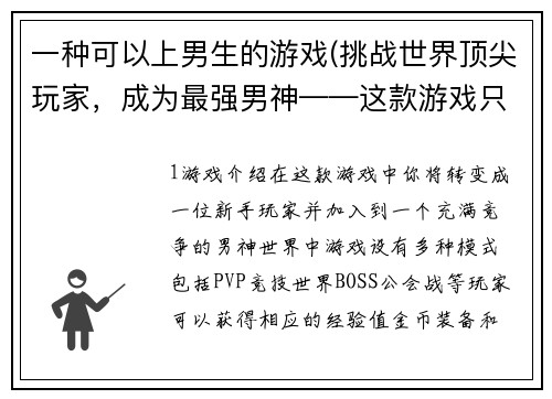 一种可以上男生的游戏(挑战世界顶尖玩家，成为最强男神——这款游戏只为你而来！ 重写后的标题：玩转男神世界，成就绝世大神！)