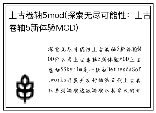 上古卷轴5mod(探索无尽可能性：上古卷轴5新体验MOD)