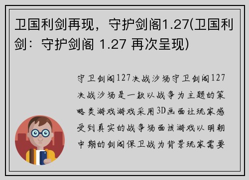 卫国利剑再现，守护剑阁1.27(卫国利剑：守护剑阁 1.27 再次呈现)